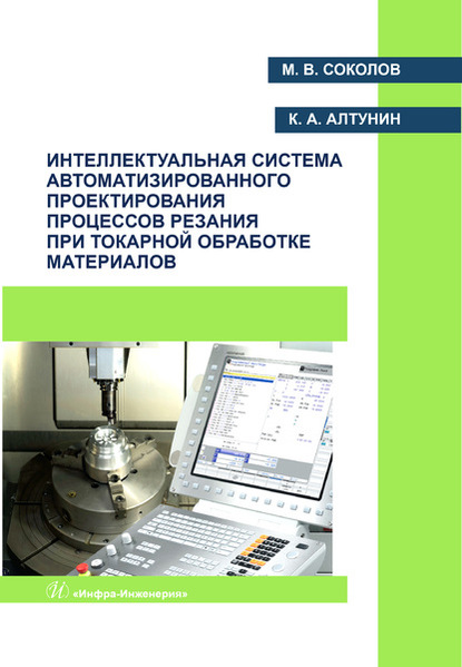 Интеллектуальная система автоматизированного проектирования процессов резания при токарной обработке материалов - М. В. Соколов