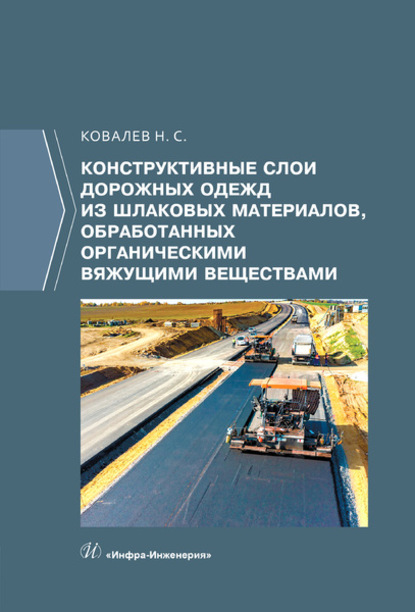 Конструктивные слои дорожных одежд из шлаковых материалов, обработанных органическими вяжущими веществами - Н. С. Ковалев