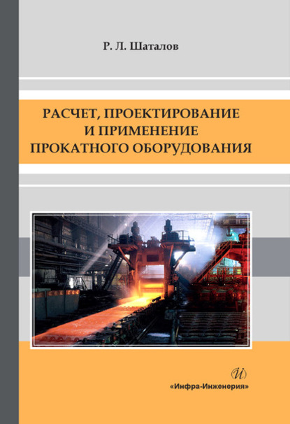 Расчет, проектирование и применение прокатного оборудования - Р. Л. Шаталов