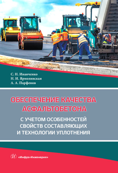 Обеспечение качества асфальтобетона с учетом особенностей свойств составляющих и технологии уплотнения - С. Н. Иванченко