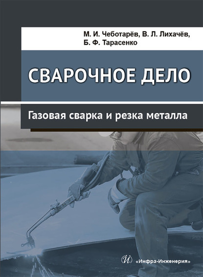 Сварочное дело. Газовая сварка и резка металла - В. Л. Лихачев