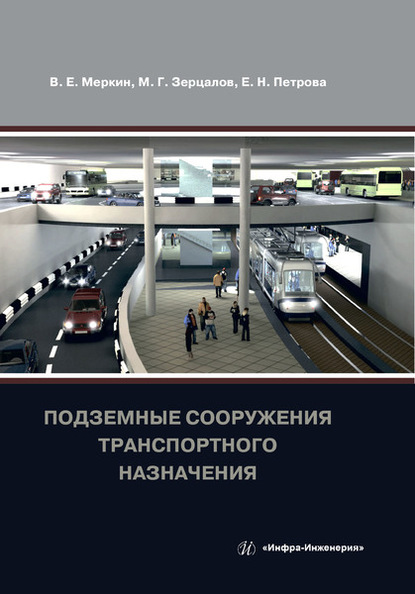 Подземные сооружения транспортного назначения - М. Г. Зерцалов