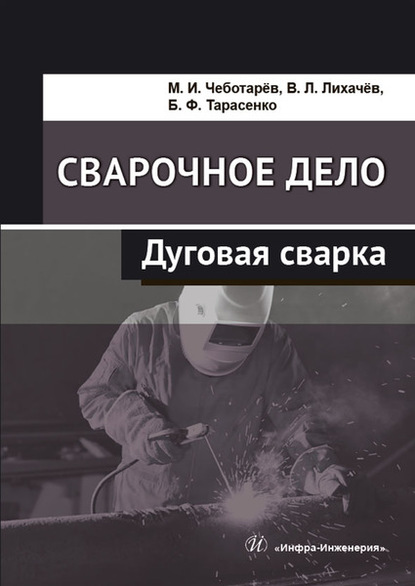 Сварочное дело. Дуговая сварка — В. Л. Лихачев