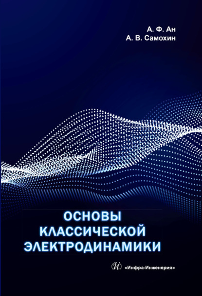 Основы классической электродинамики - А. Ф. Ан