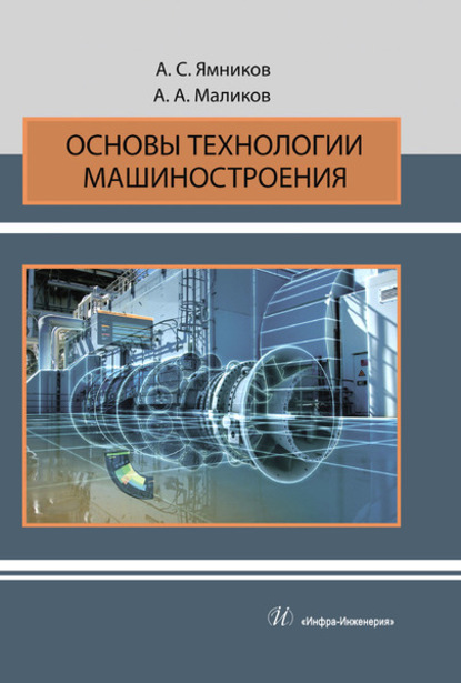 Основы технологии машиностроения - А. С. Ямников