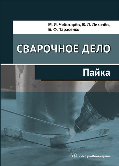 Сварочное дело. Пайка - В. Л. Лихачев