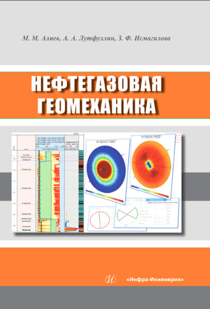 Нефтегазовая геомеханика - М. М. Алиев