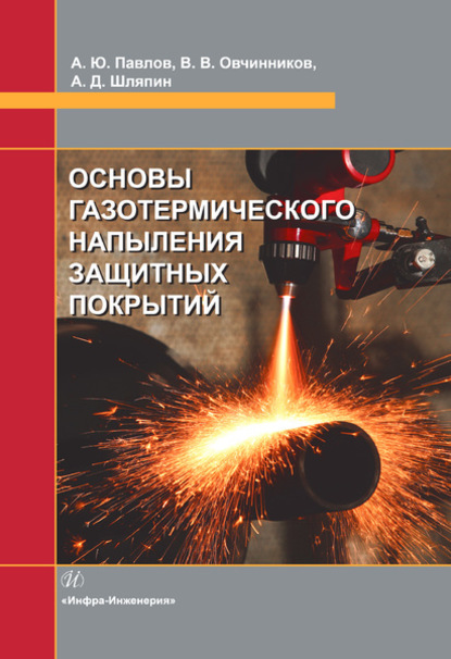 Основы газотермического напыления защитных покрытий - Виктор Васильевич Овчинников