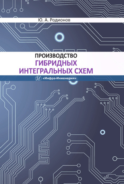 Производство гибридных интегральных схем - Ю. А. Родионов