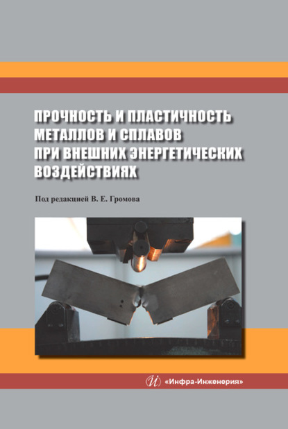 Прочность и пластичность металлов и сплавов при внешних энергетических воздействиях - Коллектив авторов