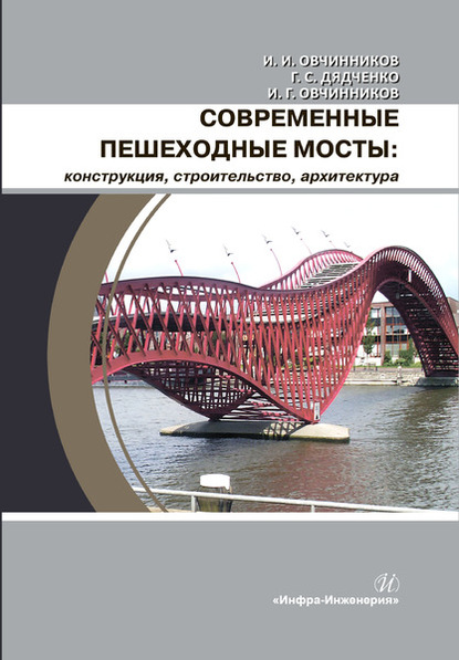 Современные пешеходные мосты: конструкция, строительство, архитектура - И. И. Овчинников