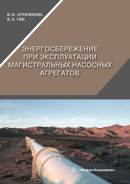 Энергосбережение при эксплуатации магистральных насосных агрегатов - В. Н. Артюшкин