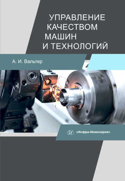 Управление качеством машин и технологий - А. И. Вальтер