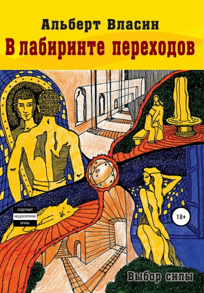 В лабиринте переходов - Альберт Власин