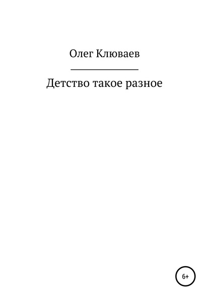 Детство такое разное… — Олег Валерьевич Клюваев