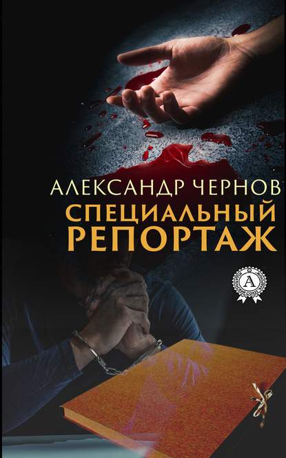 Специальный репортаж - Александр Чернов