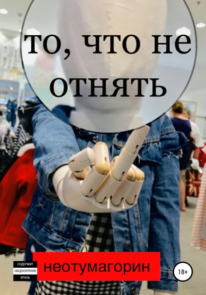 То, что не отнять - Стас Неотумагорин