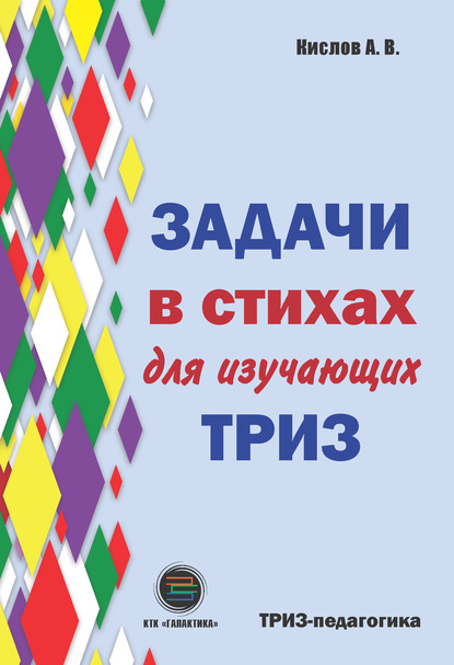 Задачи в стихах для изучающих ТРИЗ - А. В. Кислов