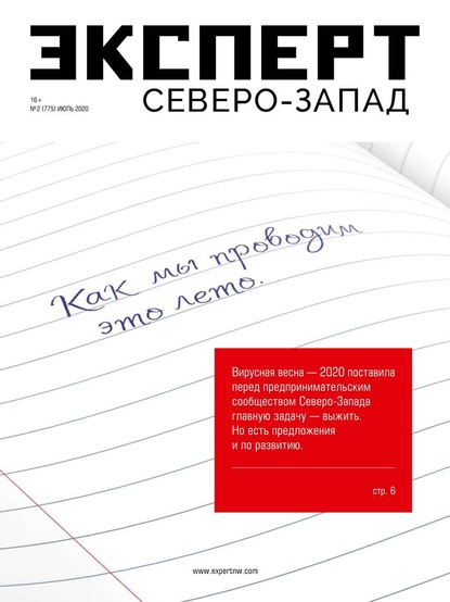 Эксперт Северо-запад 02-2020 - Редакция журнала Эксперт Северо-запад