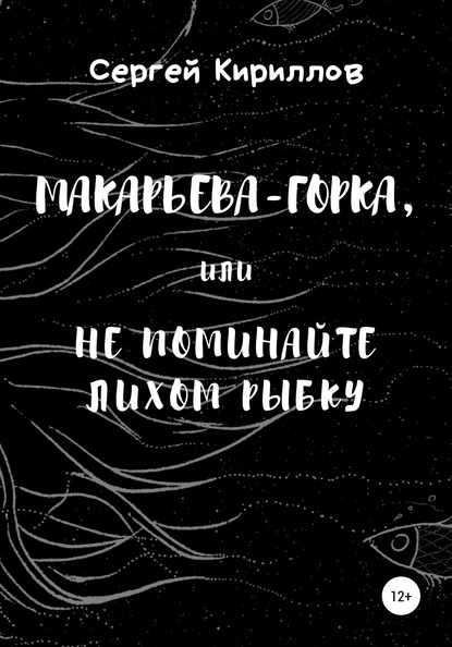 Макарьева-Горка, или Не поминайте лихом рыбку - Сергей Сергеевич Кириллов