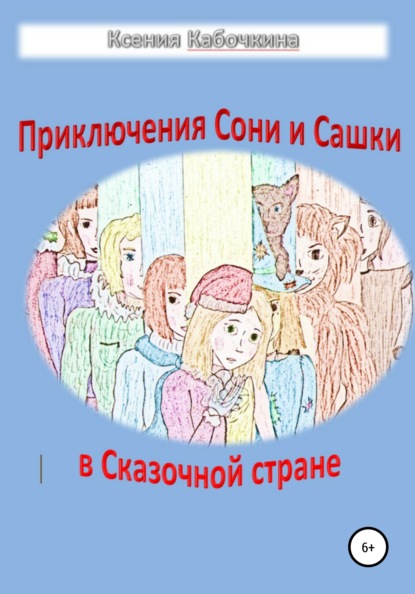 Приключения Сони и Сашки в Сказочной стране — Ксения Андреевна Кабочкина