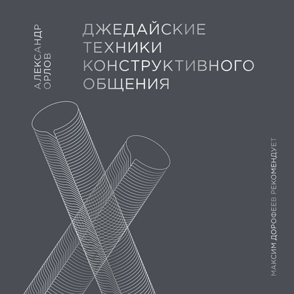 Джедайские техники конструктивного общения - Александр Орлов