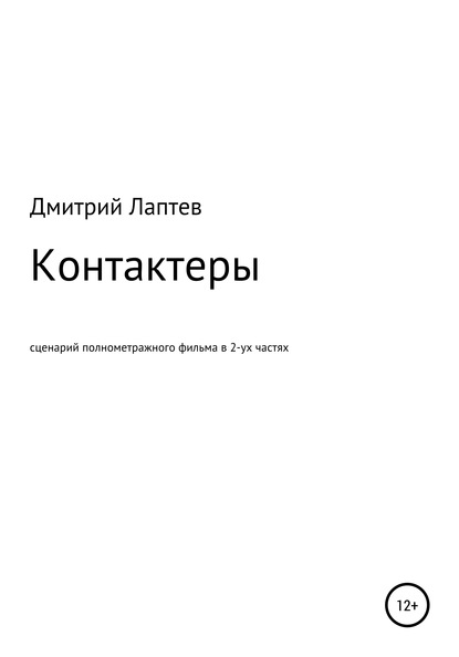 Контактеры - Дмитрий Лаптев