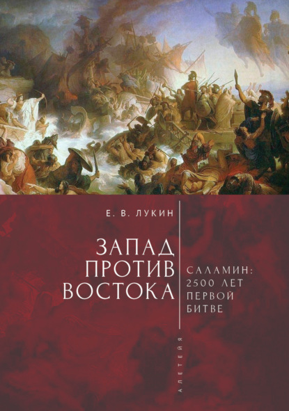 Запад против Востока. 2500 лет первой битве — Сборник