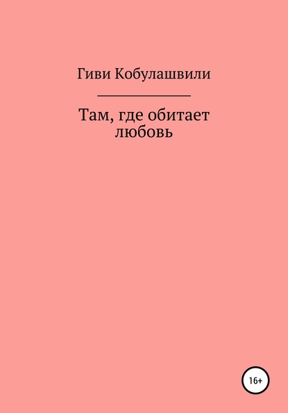 Там, где обитает любовь - Гиви Леванович Кобулашвили