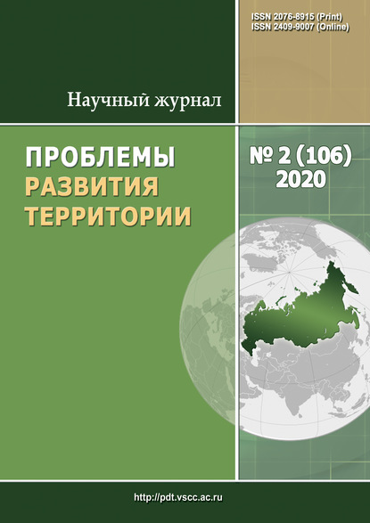 Проблемы развития территории № 2 (106) 2020 - Группа авторов