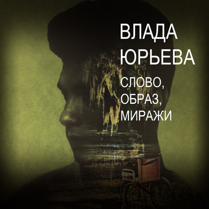 Слово, образ, миражи - Влада Юрьева