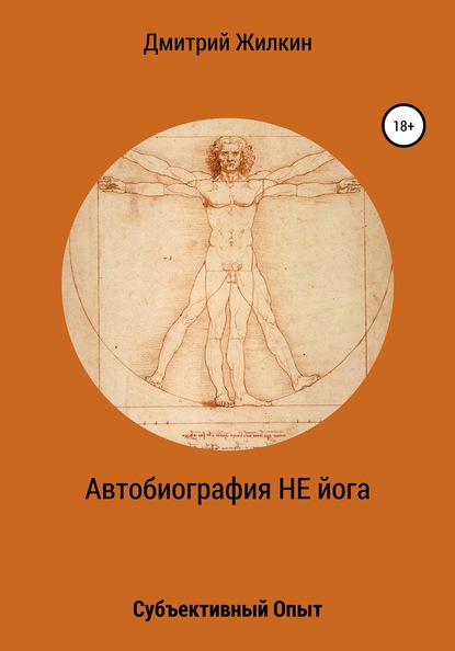 Автобиография НЕ йога. Субъективный Опыт - Дмитрий Николаевич Жилкин