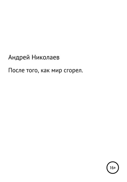 После того, как мир сгорел - Андрей Владимирович Николаев