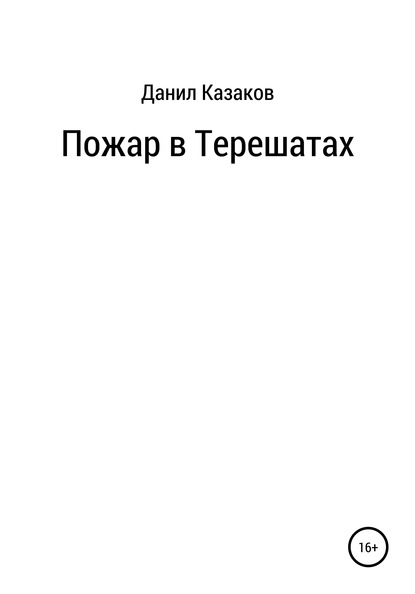 Пожар в Терешатах - Данил Васильевич Казаков