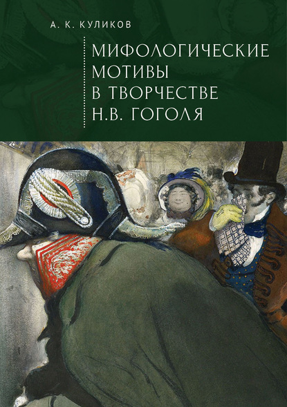 Мифологические мотивы в творчестве Н. В. Гоголя. Философский анализ — Антон Куликов