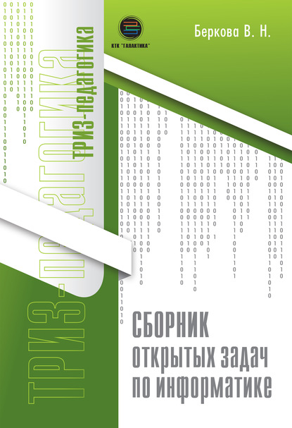 Сборник открытых задач по информатике - В. Н. Беркова