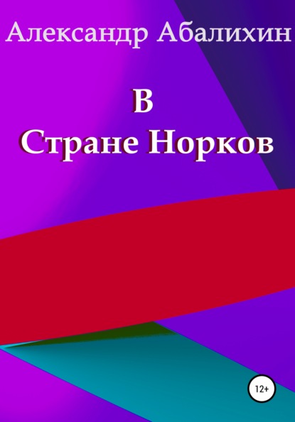 В Стране Норков - Александр Абалихин