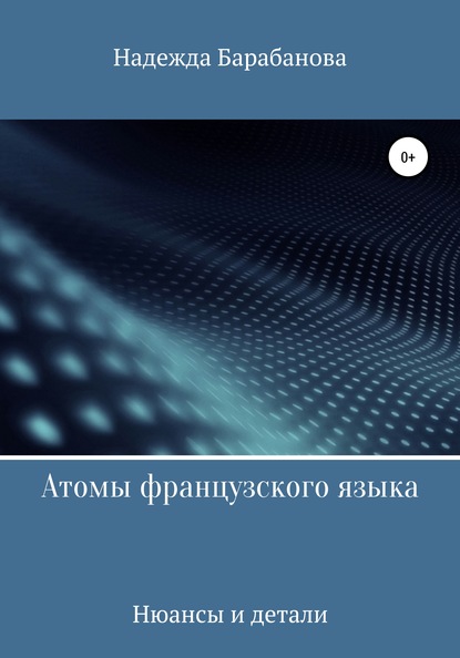 Атомы французского языка - Надежда Васильевна Барабанова