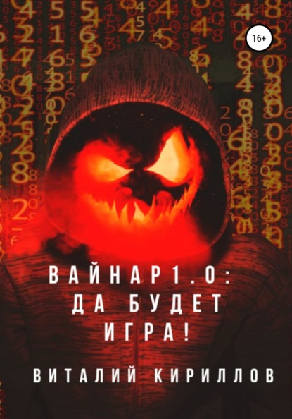 Вайнар 1.0: Да будет игра! — Виталий Александрович Кириллов