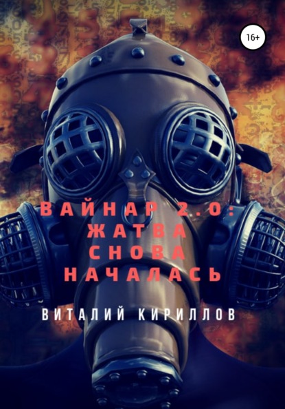 Вайнар 2.0: Жатва снова началась - Виталий Александрович Кириллов