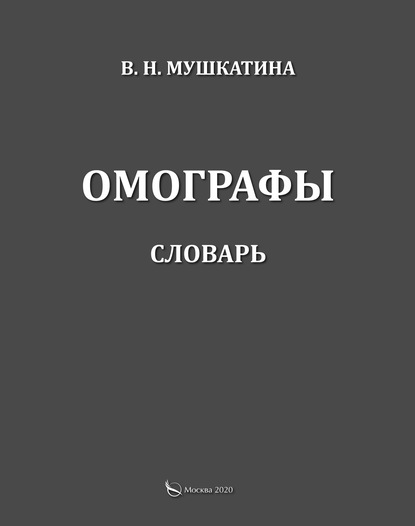 Омографы. Словарь - В. Н. Мушкатина