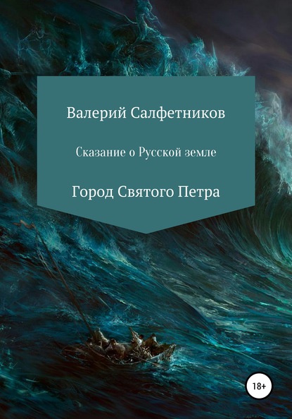 Сказание о русской земле. Город Святого Петра - Валерий Салфетников