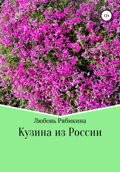 Кузина из России — Любовь Рябикина