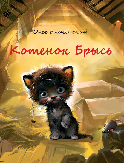 Котенок Брысь - Олег Елисейский