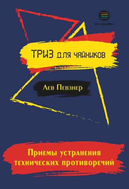 Приемы устранения технических противоречий — Лев Певзнер