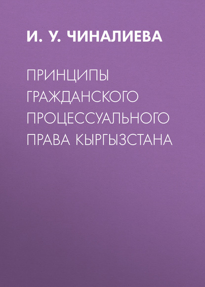 Принципы гражданского процессуального права Кыргызстана - И. У. Чиналиева