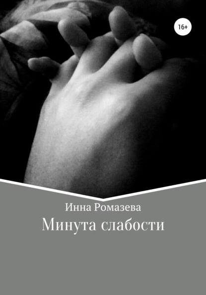 Минута слабости - Инна Ромазева