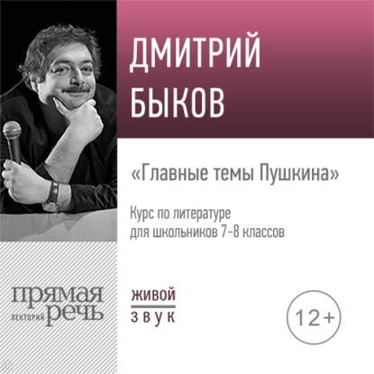 Лекция «Главные темы Пушкина» - Дмитрий Быков