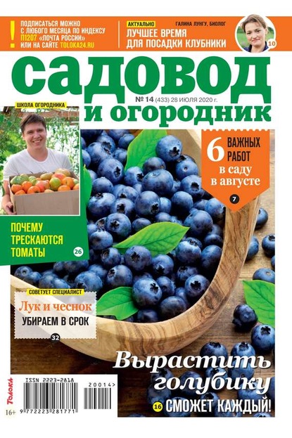 Садовод и Огородник 14-2020 - Редакция журнала Садовод и Огородник