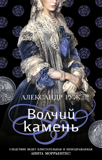 Волчий камень — Александр Руж